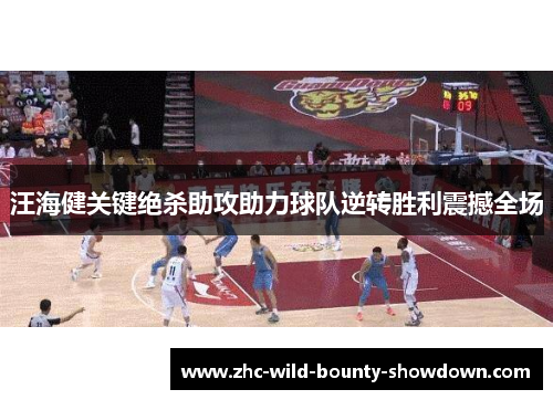 汪海健关键绝杀助攻助力球队逆转胜利震撼全场