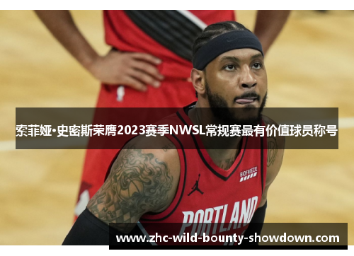 索菲娅·史密斯荣膺2023赛季NWSL常规赛最有价值球员称号