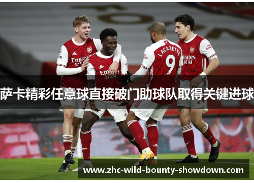 萨卡精彩任意球直接破门助球队取得关键进球