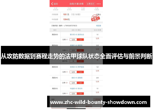 从攻防数据到赛程走势的法甲球队状态全面评估与前景判断