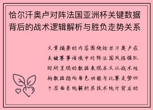 恰尔汗奥卢对阵法国亚洲杯关键数据背后的战术逻辑解析与胜负走势关系探讨 恰尔汗奥卢对阵法国亚洲杯关键数据背后的战术逻辑解析与胜负走势关系探讨