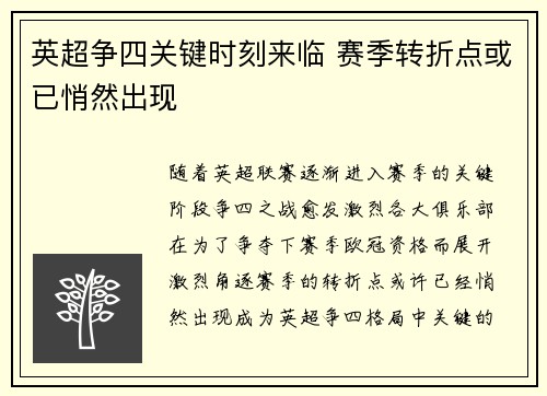 英超争四关键时刻来临 赛季转折点或已悄然出现