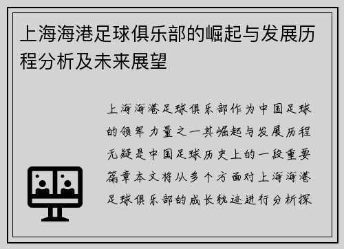 上海海港足球俱乐部的崛起与发展历程分析及未来展望 上海海港足球俱乐部的崛起与发展历程分析及未来展望