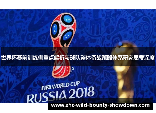 世界杯赛前训练侧重点解析与球队整体备战策略体系研究思考深度
