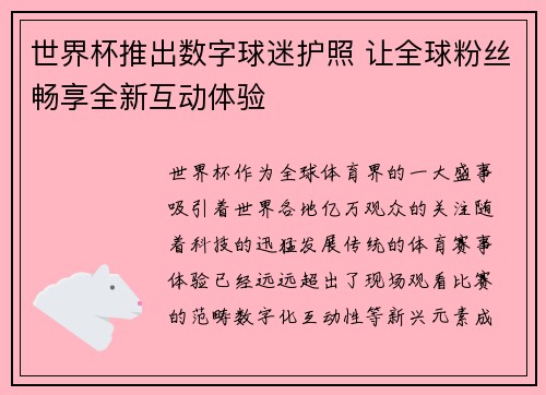 世界杯推出数字球迷护照 让全球粉丝畅享全新互动体验 世界杯推出数字球迷护照 让全球粉丝畅享全新互动体验