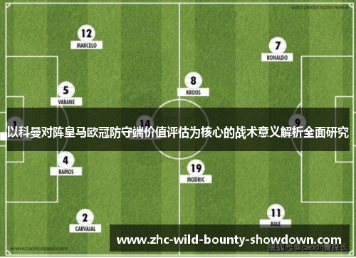 以科曼对阵皇马欧冠防守端价值评估为核心的战术意义解析全面研究 以科曼对阵皇马欧冠防守端价值评估为核心的战术意义解析全面研究