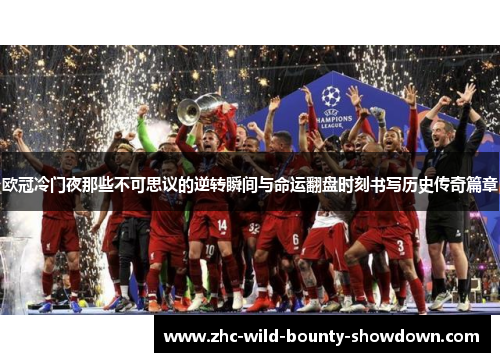 欧冠冷门夜那些不可思议的逆转瞬间与命运翻盘时刻书写历史传奇篇章