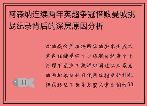 阿森纳连续两年英超争冠惜败曼城挑战纪录背后的深层原因分析 阿森纳连续两年英超争冠惜败曼城挑战纪录背后的深层原因分析