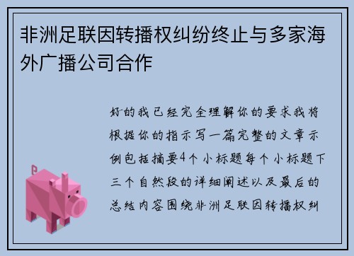非洲足联因转播权纠纷终止与多家海外广播公司合作
