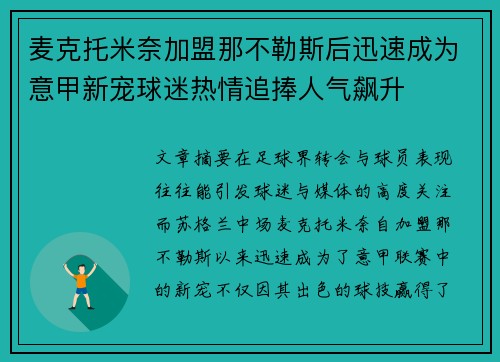 麦克托米奈加盟那不勒斯后迅速成为意甲新宠球迷热情追捧人气飙升