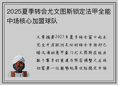 2025夏季转会尤文图斯锁定法甲全能中场核心加盟球队