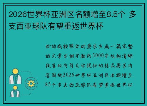 2026世界杯亚洲区名额增至8.5个 多支西亚球队有望重返世界杯 2026世界杯亚洲区名额增至8.5个 多支西亚球队有望重返世界杯
