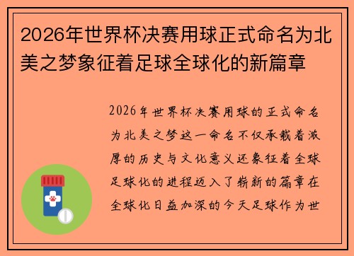 2026年世界杯决赛用球正式命名为北美之梦象征着足球全球化的新篇章 2026年世界杯决赛用球正式命名为北美之梦象征着足球全球化的新篇章