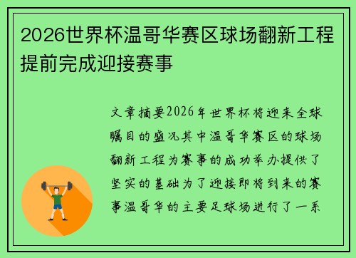 2026世界杯温哥华赛区球场翻新工程提前完成迎接赛事 2026世界杯温哥华赛区球场翻新工程提前完成迎接赛事