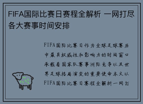 FIFA国际比赛日赛程全解析 一网打尽各大赛事时间安排 FIFA国际比赛日赛程全解析 一网打尽各大赛事时间安排