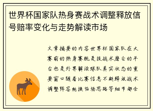 世界杯国家队热身赛战术调整释放信号赔率变化与走势解读市场