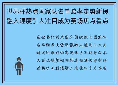 世界杯热点国家队名单赔率走势新援融入速度引人注目成为赛场焦点看点