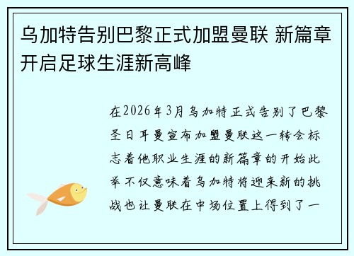 乌加特告别巴黎正式加盟曼联 新篇章开启足球生涯新高峰