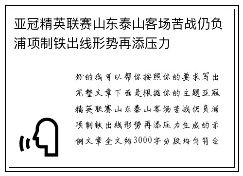 亚冠精英联赛山东泰山客场苦战仍负浦项制铁出线形势再添压力