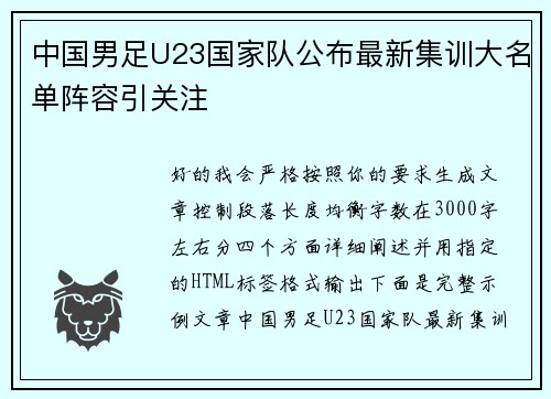 中国男足U23国家队公布最新集训大名单阵容引关注