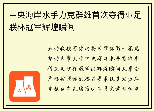 中央海岸水手力克群雄首次夺得亚足联杯冠军辉煌瞬间
