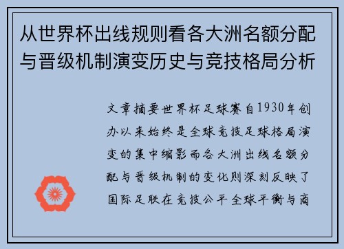 从世界杯出线规则看各大洲名额分配与晋级机制演变历史与竞技格局分析