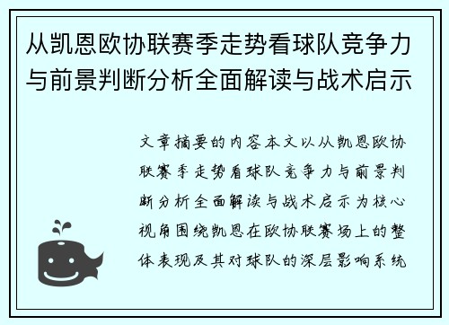 从凯恩欧协联赛季走势看球队竞争力与前景判断分析全面解读与战术启示