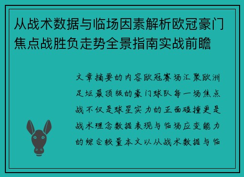 从战术数据与临场因素解析欧冠豪门焦点战胜负走势全景指南实战前瞻
