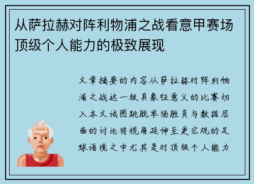 从萨拉赫对阵利物浦之战看意甲赛场顶级个人能力的极致展现