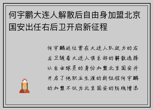 何宇鹏大连人解散后自由身加盟北京国安出任右后卫开启新征程 何宇鹏大连人解散后自由身加盟北京国安出任右后卫开启新征程
