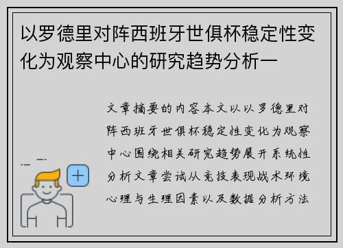 以罗德里对阵西班牙世俱杯稳定性变化为观察中心的研究趋势分析一 以罗德里对阵西班牙世俱杯稳定性变化为观察中心的研究趋势分析一