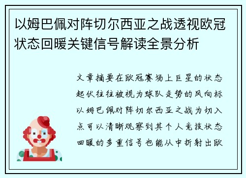 以姆巴佩对阵切尔西亚之战透视欧冠状态回暖关键信号解读全景分析 以姆巴佩对阵切尔西亚之战透视欧冠状态回暖关键信号解读全景分析