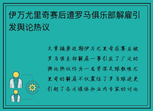伊万尤里奇赛后遭罗马俱乐部解雇引发舆论热议 伊万尤里奇赛后遭罗马俱乐部解雇引发舆论热议