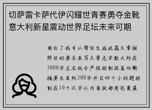 切萨雷卡萨代伊闪耀世青赛勇夺金靴意大利新星震动世界足坛未来可期