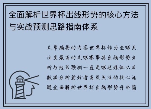 全面解析世界杯出线形势的核心方法与实战预测思路指南体系 全面解析世界杯出线形势的核心方法与实战预测思路指南体系