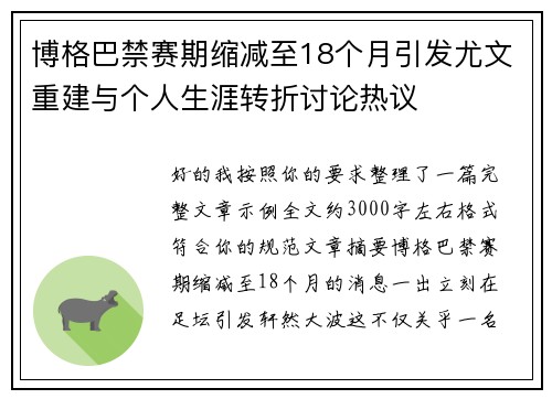 博格巴禁赛期缩减至18个月引发尤文重建与个人生涯转折讨论热议 博格巴禁赛期缩减至18个月引发尤文重建与个人生涯转折讨论热议