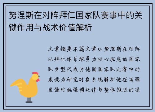 努涅斯在对阵拜仁国家队赛事中的关键作用与战术价值解析 努涅斯在对阵拜仁国家队赛事中的关键作用与战术价值解析