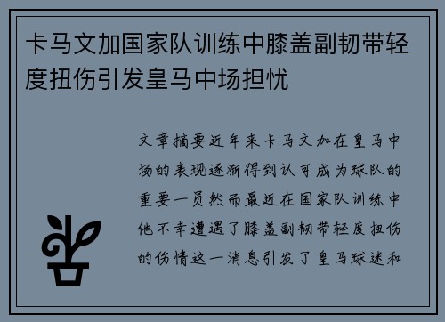 卡马文加国家队训练中膝盖副韧带轻度扭伤引发皇马中场担忧 卡马文加国家队训练中膝盖副韧带轻度扭伤引发皇马中场担忧