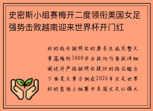 史密斯小组赛梅开二度领衔美国女足强势击败越南迎来世界杯开门红 史密斯小组赛梅开二度领衔美国女足强势击败越南迎来世界杯开门红