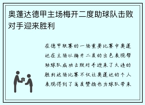 奥蓬达德甲主场梅开二度助球队击败对手迎来胜利 奥蓬达德甲主场梅开二度助球队击败对手迎来胜利