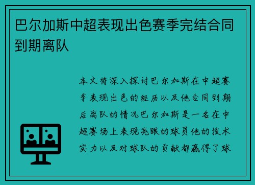 巴尔加斯中超表现出色赛季完结合同到期离队