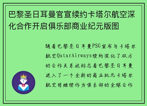 巴黎圣日耳曼官宣续约卡塔尔航空深化合作开启俱乐部商业纪元版图 巴黎圣日耳曼官宣续约卡塔尔航空深化合作开启俱乐部商业纪元版图