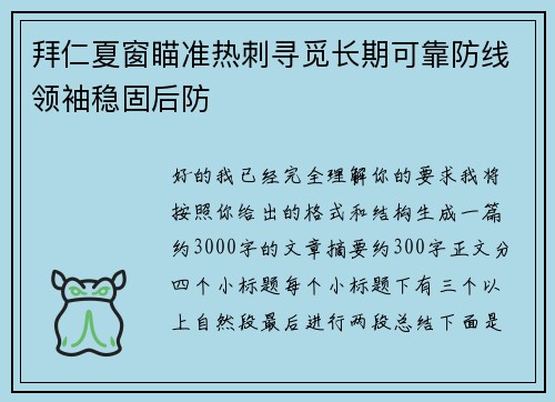 拜仁夏窗瞄准热刺寻觅长期可靠防线领袖稳固后防 拜仁夏窗瞄准热刺寻觅长期可靠防线领袖稳固后防