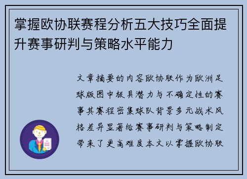 掌握欧协联赛程分析五大技巧全面提升赛事研判与策略水平能力