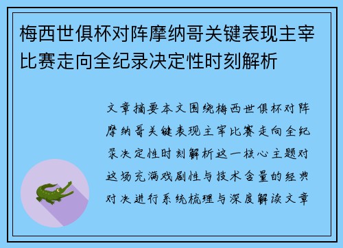 梅西世俱杯对阵摩纳哥关键表现主宰比赛走向全纪录决定性时刻解析