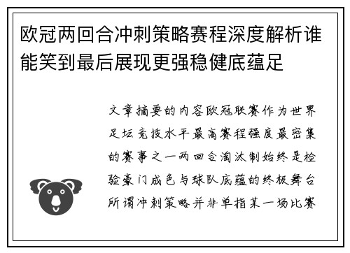 欧冠两回合冲刺策略赛程深度解析谁能笑到最后展现更强稳健底蕴足