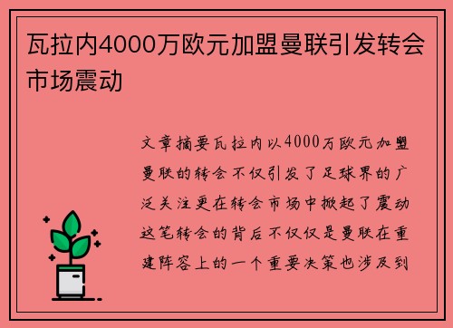 瓦拉内4000万欧元加盟曼联引发转会市场震动