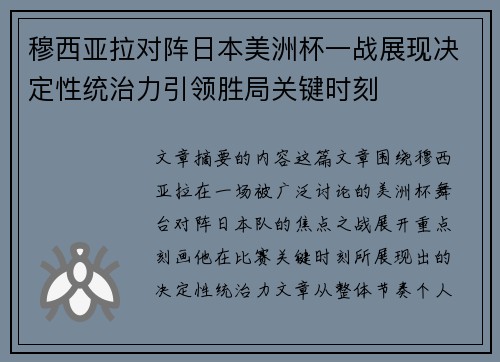 穆西亚拉对阵日本美洲杯一战展现决定性统治力引领胜局关键时刻 穆西亚拉对阵日本美洲杯一战展现决定性统治力引领胜局关键时刻