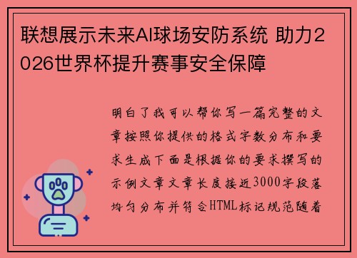 联想展示未来AI球场安防系统 助力2026世界杯提升赛事安全保障 联想展示未来AI球场安防系统 助力2026世界杯提升赛事安全保障