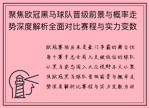 聚焦欧冠黑马球队晋级前景与概率走势深度解析全面对比赛程与实力变数 聚焦欧冠黑马球队晋级前景与概率走势深度解析全面对比赛程与实力变数